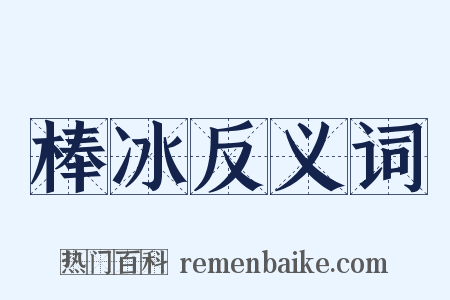 棒冰反义词是什么意思的图片